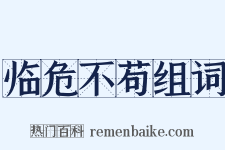 临危不苟组词是什么意思的图片